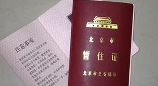 告別暫住證　迎來戶籍改革關鍵年